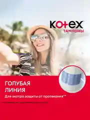 Тампоны Kotex Мини, 16шт.