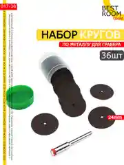 Набор отрезных кругов 24мм 36шт с адаптером по металлу для гравера / Диски отрезные