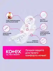 Гигиенические прокладки Kotex Ultra Ночные, 7шт.