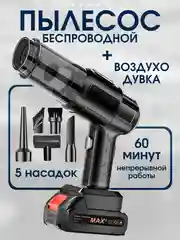 Беспроводной автомобильный пылесос мощный / Воздуходувка 2в1