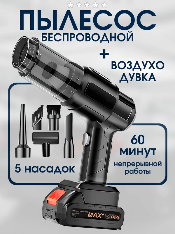 Беспроводной автомобильный пылесос мощный / Воздуходувка 2в1