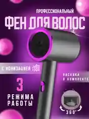 Фен для укладки и сушки волос, с ионизацией