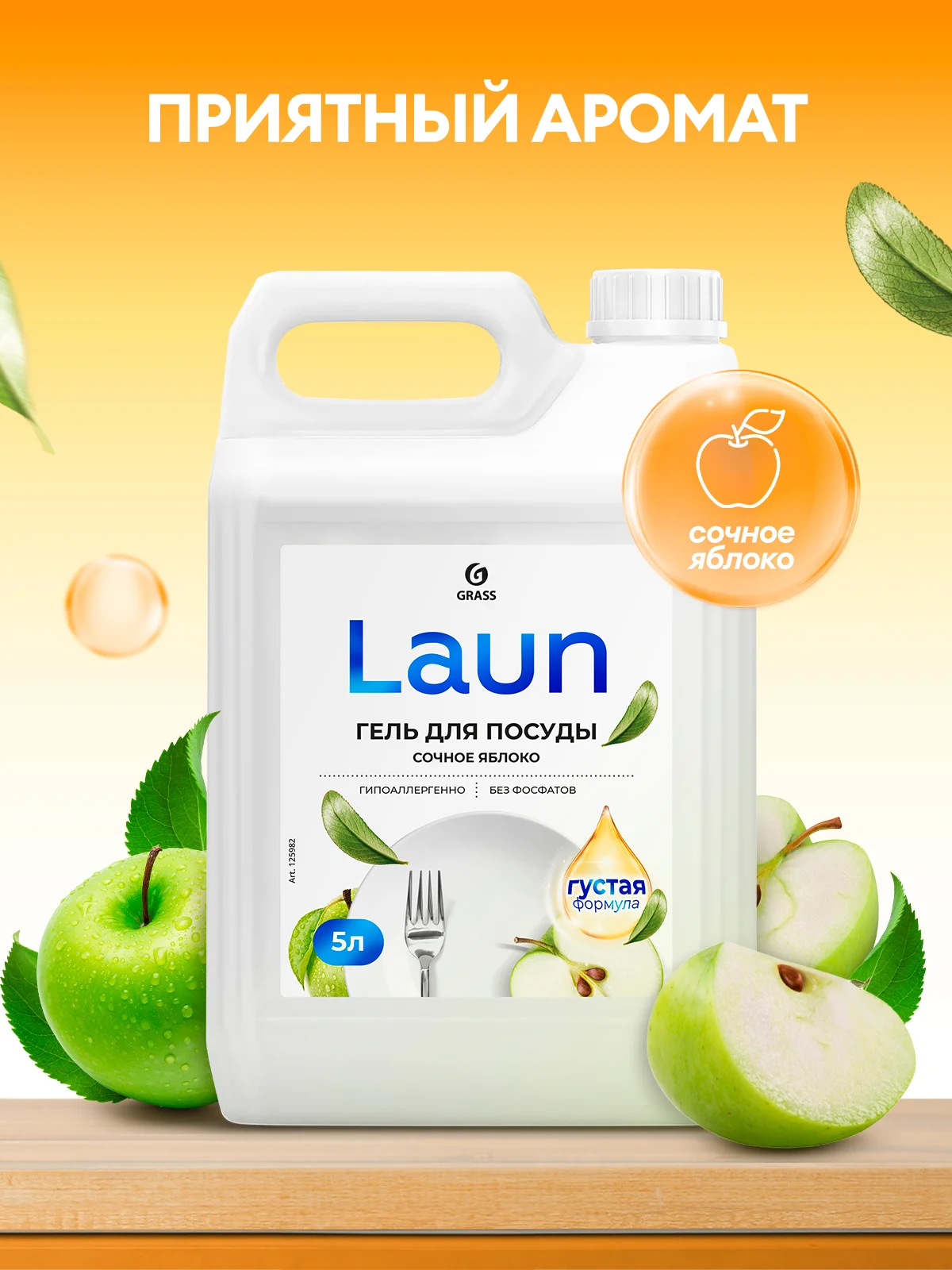 Средство для мытья посуды GRASS Laun с ароматом Сочное яблоко 5л