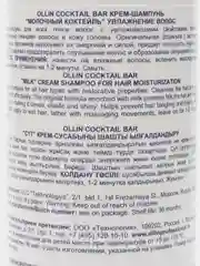 OLLIN PROFESSIONAL Крем-шампунь COCKTAIL BAR для увлажнения волос молочный коктейль 400 мл