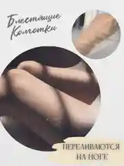 Бежевый колготки женские с люрексом, блестящие