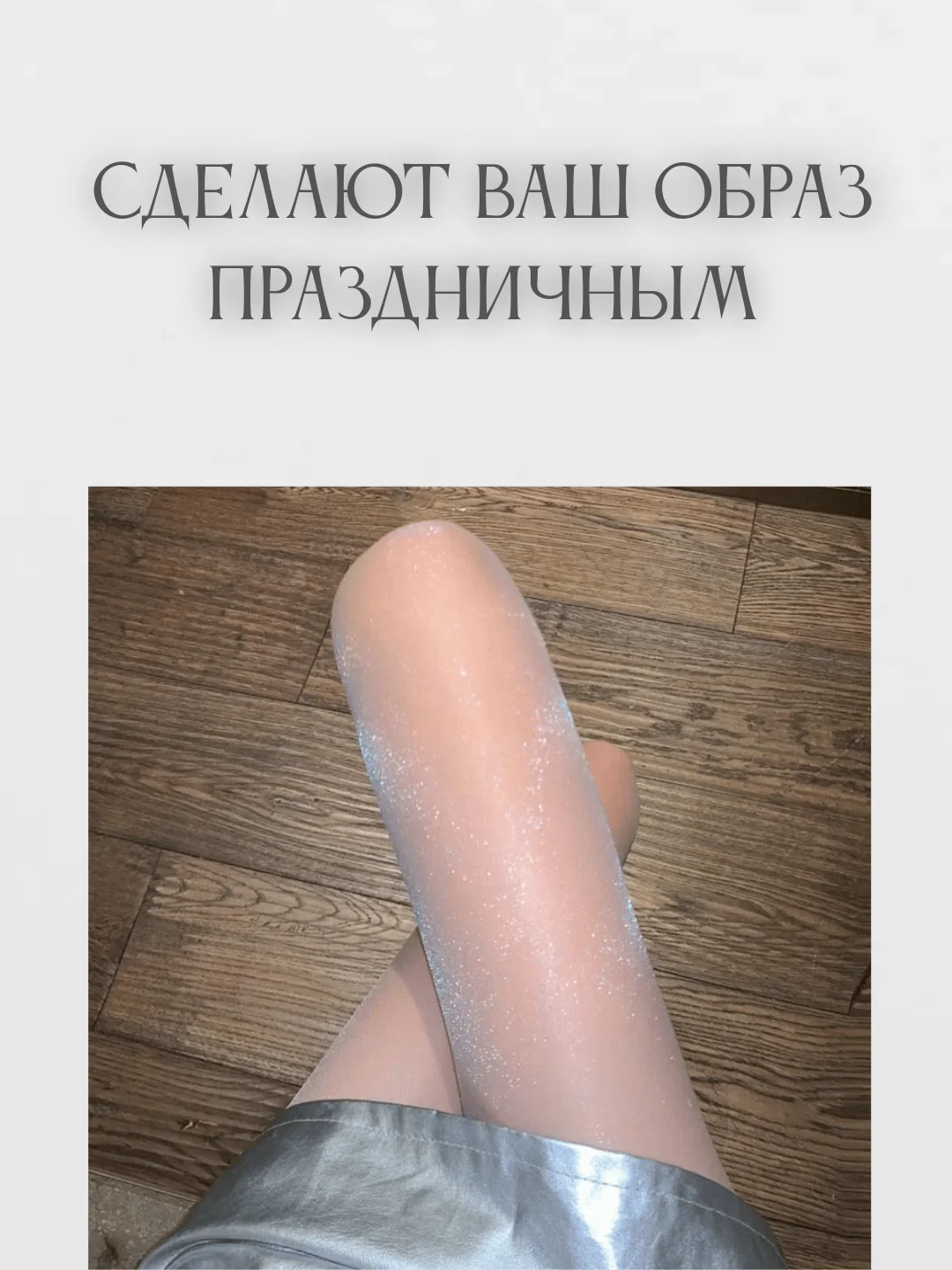 Бежевый колготки женские с люрексом, блестящие