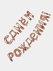 Гирлянда-растяжка из воздушных шаров "С днем рождения", "Happy Birthday", на праздник
