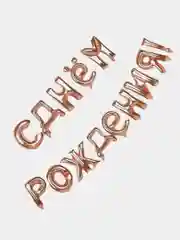 Гирлянда-растяжка из воздушных шаров "С днем рождения", "Happy Birthday", на праздник