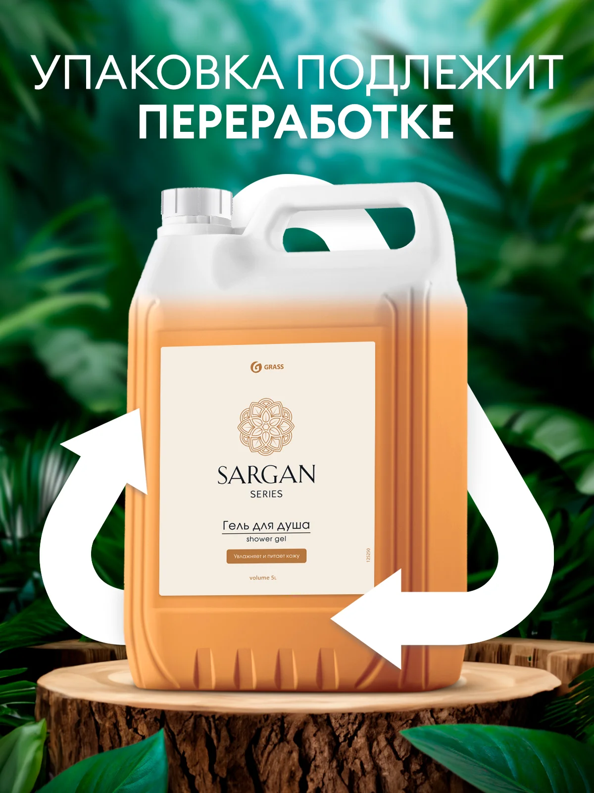 Гель для душа Grass Sargan, парфюмированный аромат, 5 л