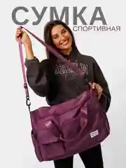 Марсала сумка дорожная, спортивная, для путешествий и спорта