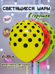 Воздушные шары разноцветные в горошек с подсветкой, светящиеся шарики,  3 шт, 30см