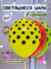 Воздушные шары разноцветные в горошек с подсветкой, светящиеся шарики,  3 шт, 30см