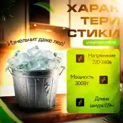 Блендер, измельчитель кухонный электрический