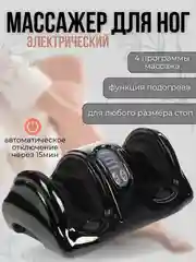 Черный массажер для ног и стоп электрический с подогревом