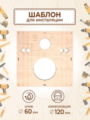 Шаблон для сверления и установки инсталляции