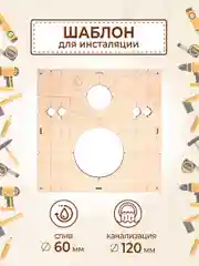 Шаблон для сверления и установки инсталляции
