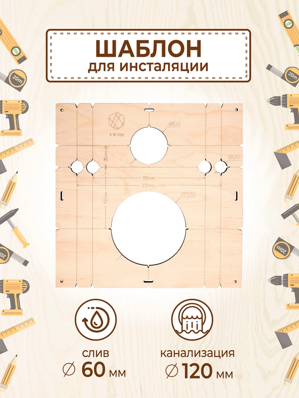 Шаблон для сверления и установки инсталляции