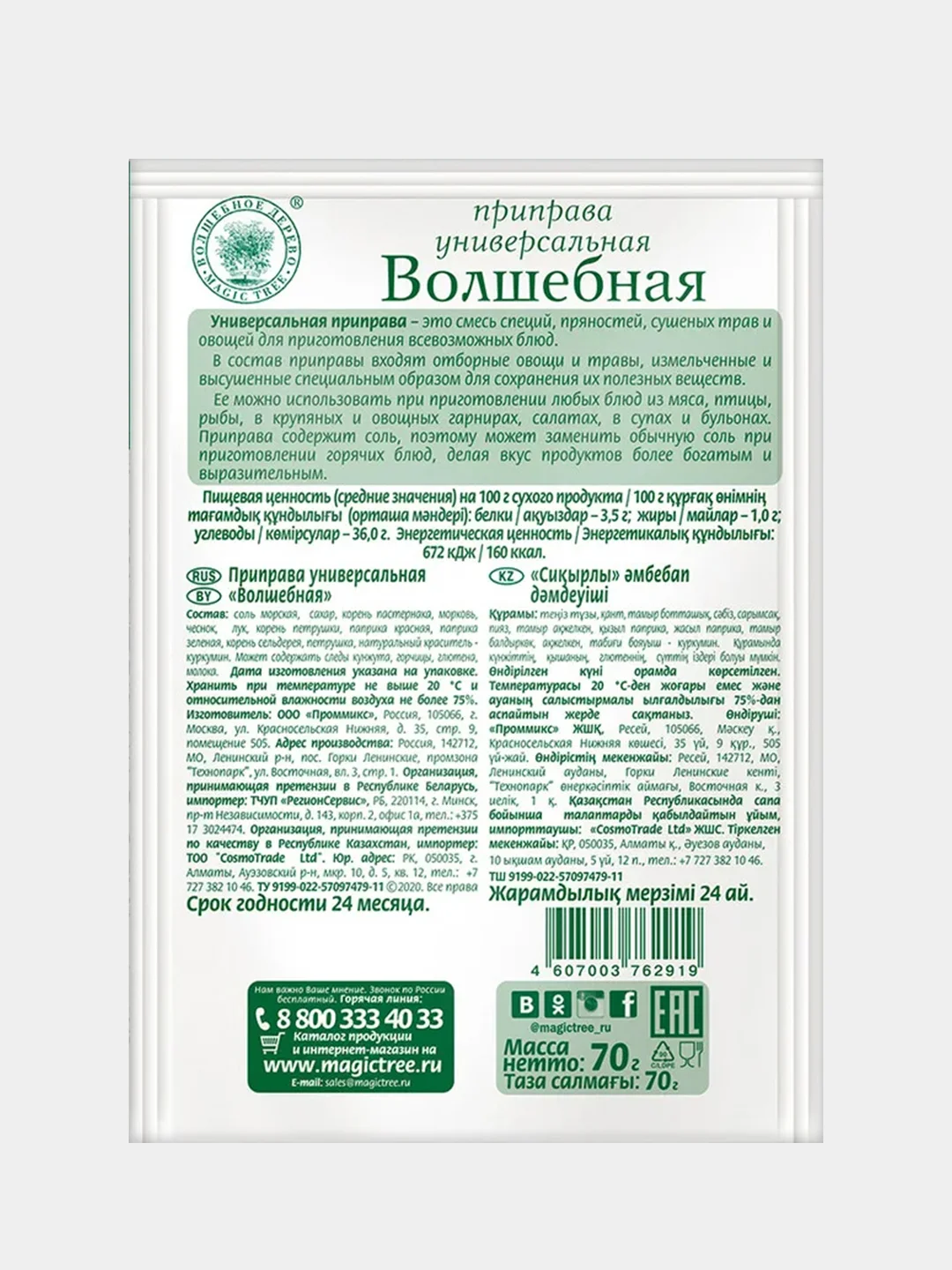 Приправа универсальная ВОЛШЕБНОЕ ДЕРЕВО "Волшебная", 70 г