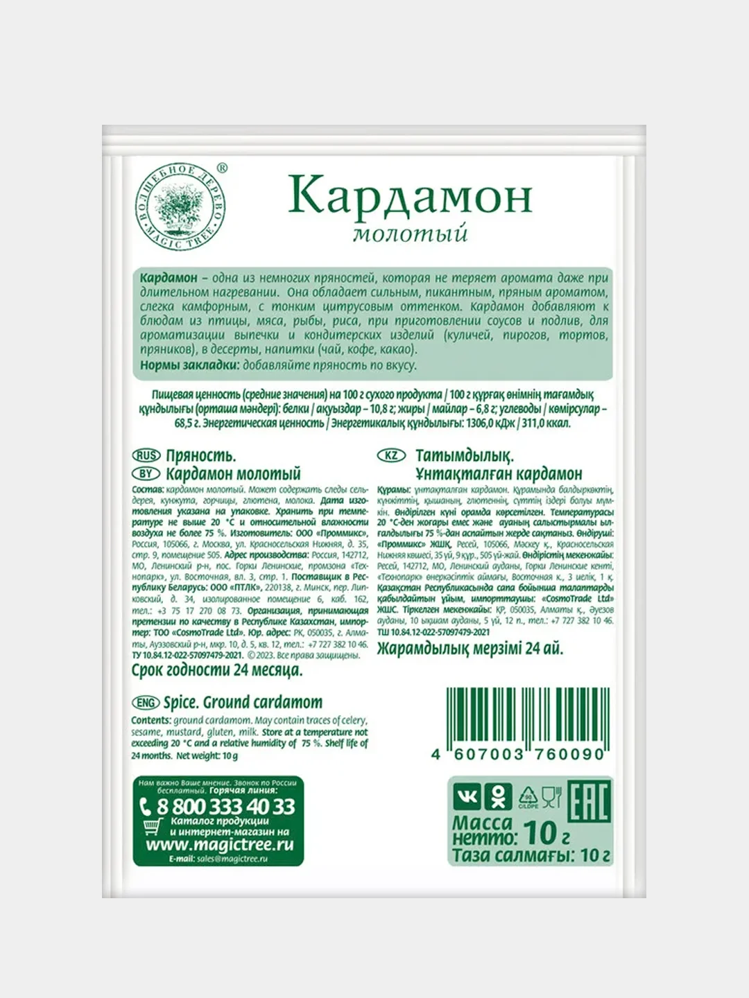 Кардамон молотый ВОЛШЕБНОЕ ДЕРЕВО, 10 г