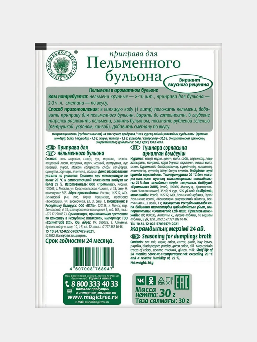 Приправа для пельменного бульона ВОЛШЕБНОЕ ДЕРЕВО, 30 г