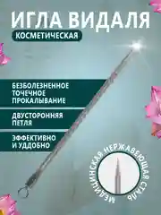 Игла Видаля косметическая для чистки лица/Инструмент от прыщей и черных точек с петлей