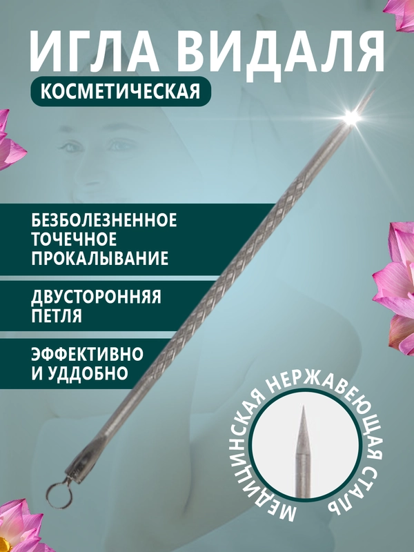 Игла Видаля косметическая для чистки лица/Инструмент от прыщей и черных точек с петлей