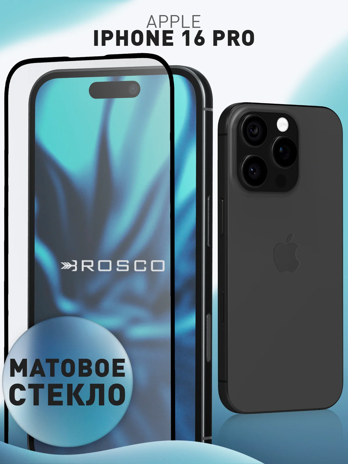Белый стекло для iPhone 16 Pro защитное Rosco прозрачное олеофобное с рамкой, матовое, антишпион