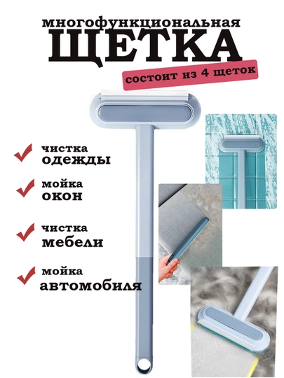 Щетка-швабра 4 в 1 для мытья окон/ удаление шерсти/ уборка дома/ многофункциональная щетка