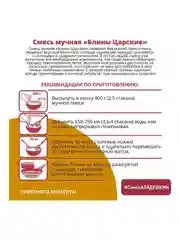 Смесь мучная Аладушкин "Блины Царские", 800г