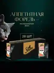 Влажный корм для кошек SHEBA® с форелью. «Ломтики в желе. Форель», 28 шт по 75г