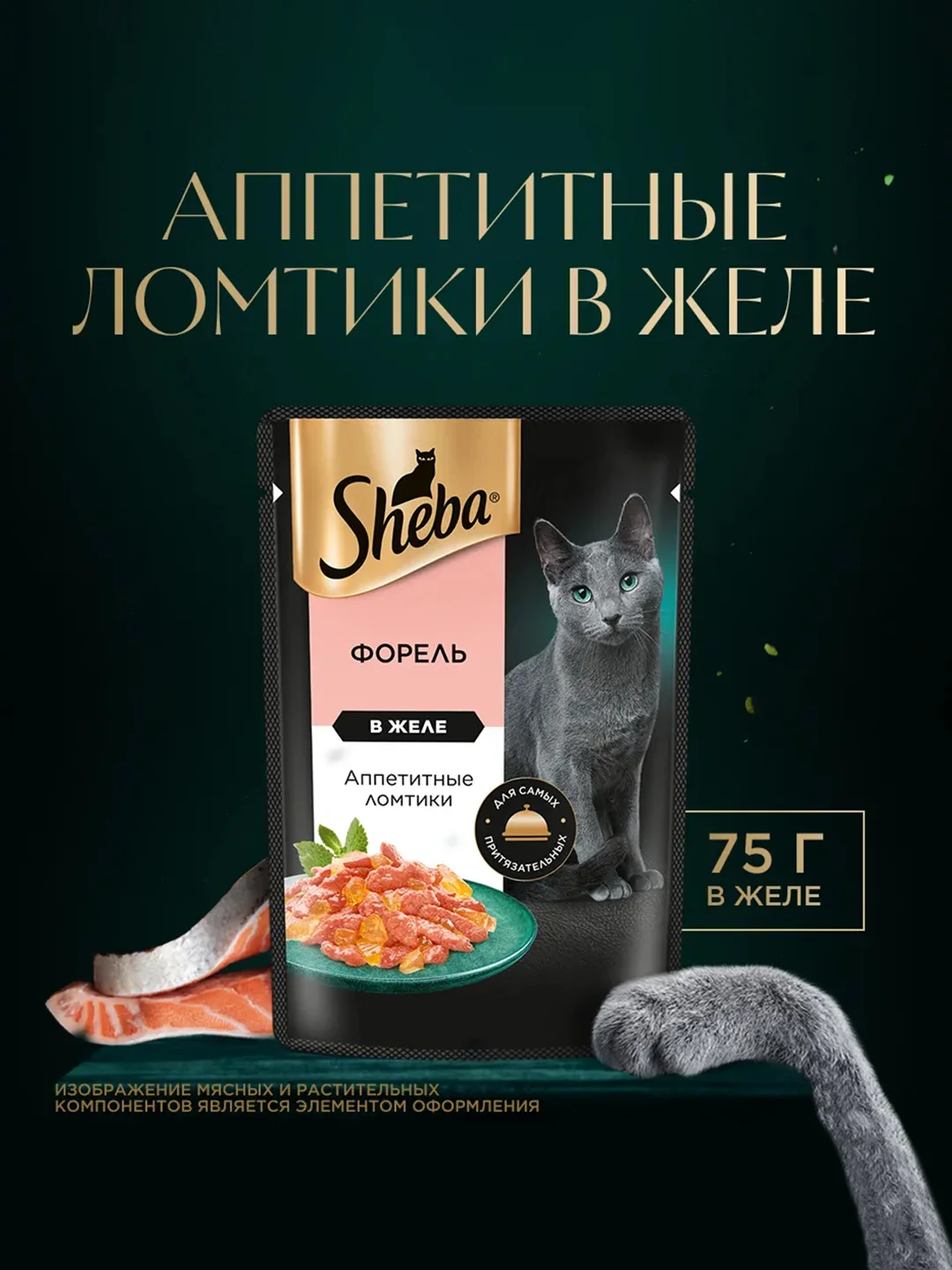 Влажный корм для кошек SHEBA® с форелью. «Ломтики в желе. Форель», 28 шт по 75г