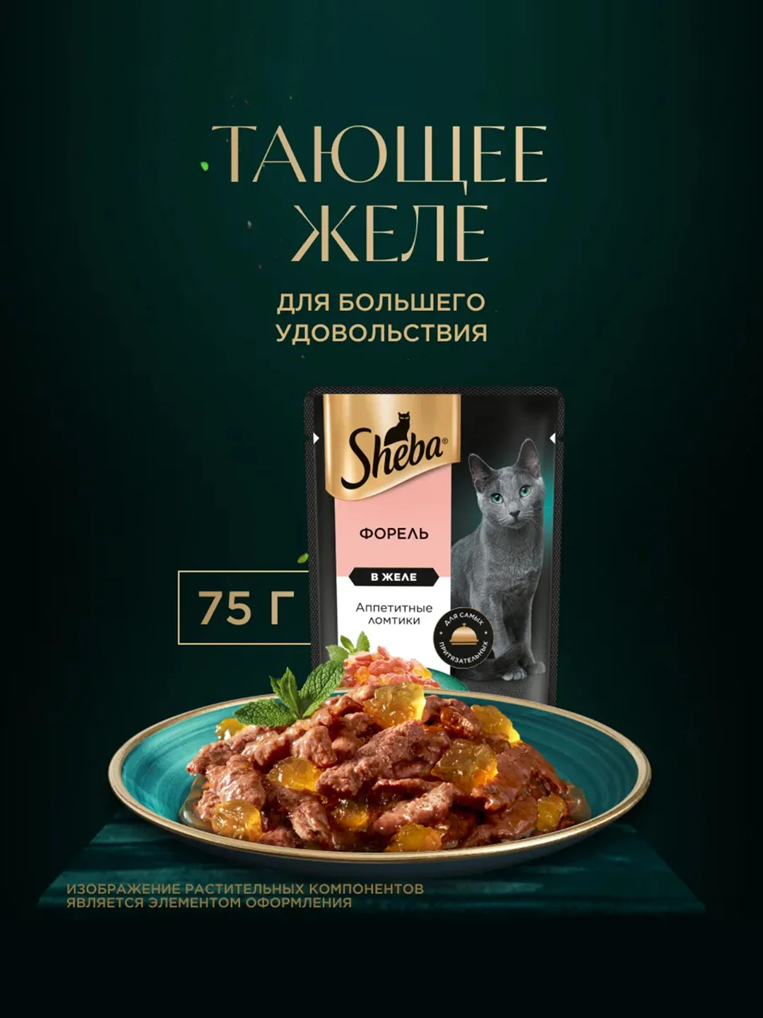 Влажный корм для кошек SHEBA® с форелью. «Ломтики в желе. Форель», 28 шт по 75г
