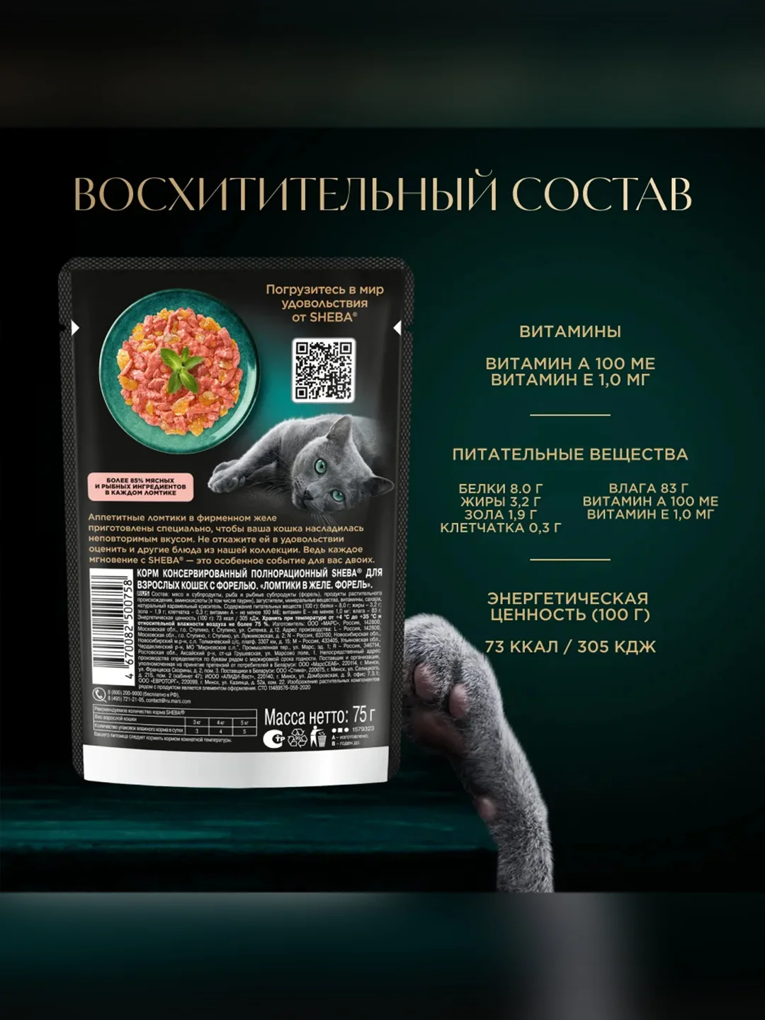 Влажный корм для кошек SHEBA® с форелью. «Ломтики в желе. Форель», 28 шт по 75г