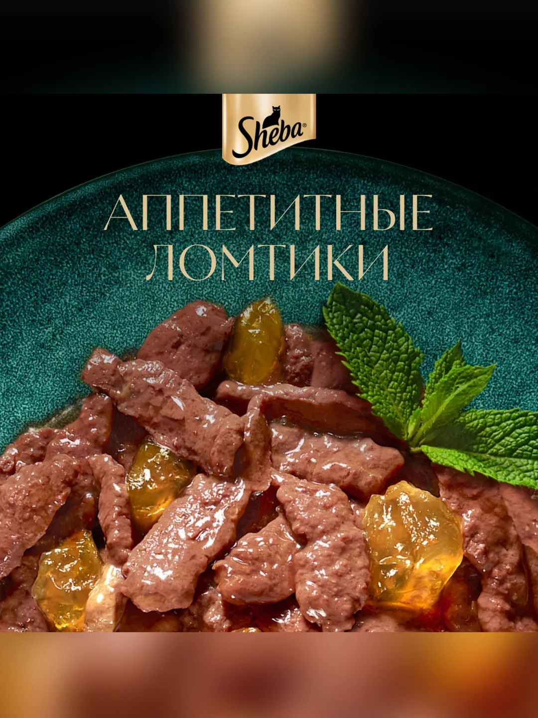 Влажный корм для кошек SHEBA® с форелью. «Ломтики в желе. Форель», 28 шт по 75г