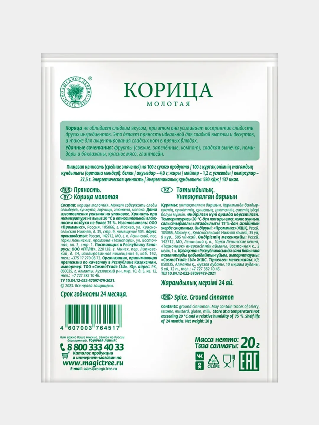 Корица молотая ВОЛШЕБНОЕ ДЕРЕВО, 20 г