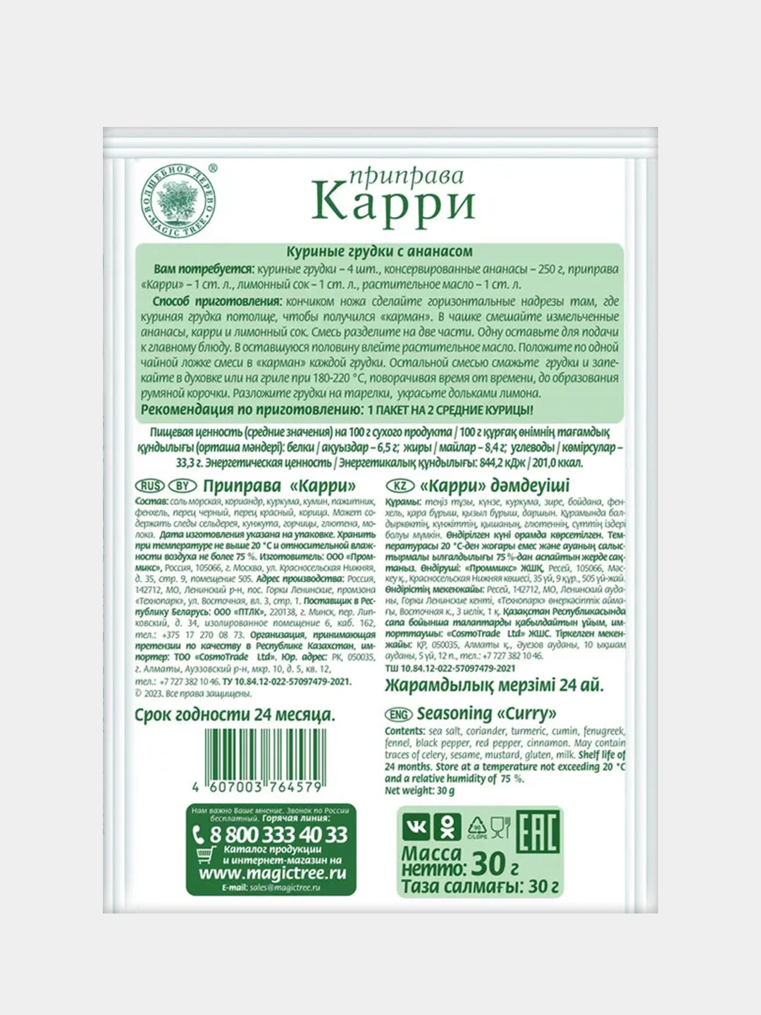 Приправа Волшебное дерево "Карри", 30г