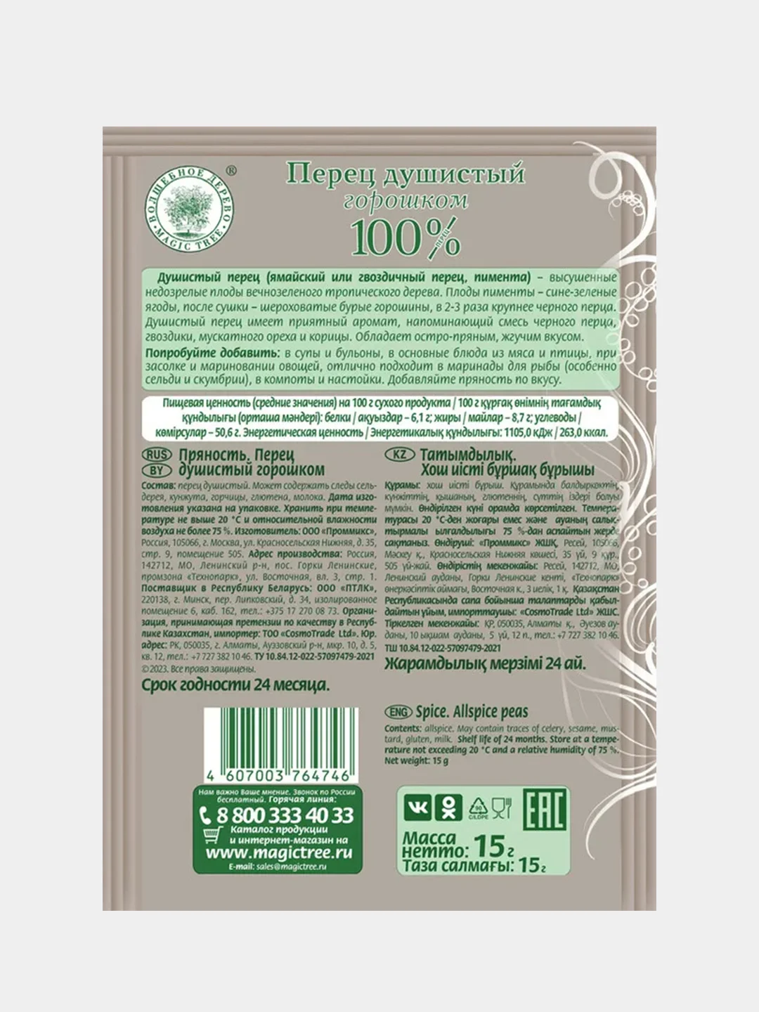 Перец душистый ВОЛШЕБНОЕ ДЕРЕВО, горошком, 15 г