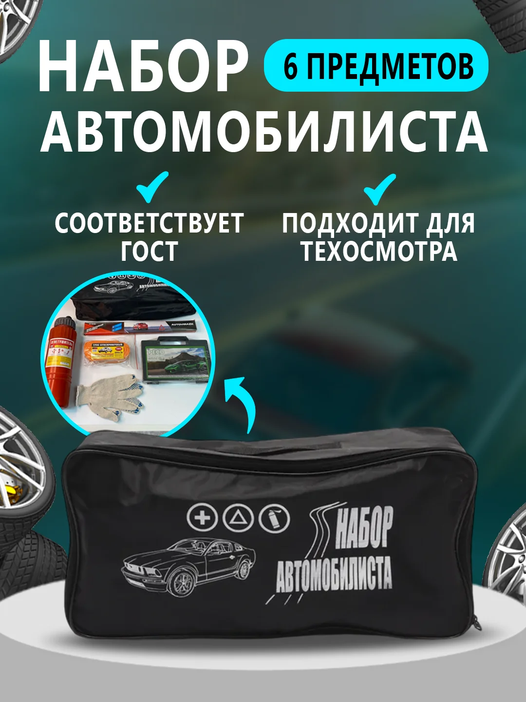 Черный набор автомобилиста "Стандар", 6 предметов, для техосмотра