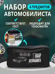 Черный набор автомобилиста "Стандар", 6 предметов, для техосмотра