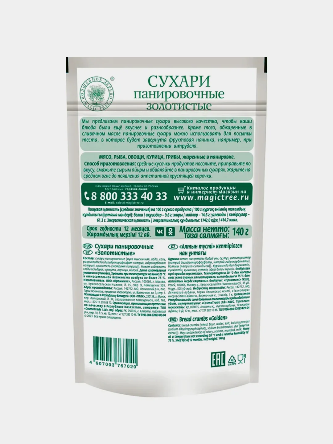 Панировочные сухари ВОЛШЕБНОЕ ДЕРЕВО "Золотистые", 140 г