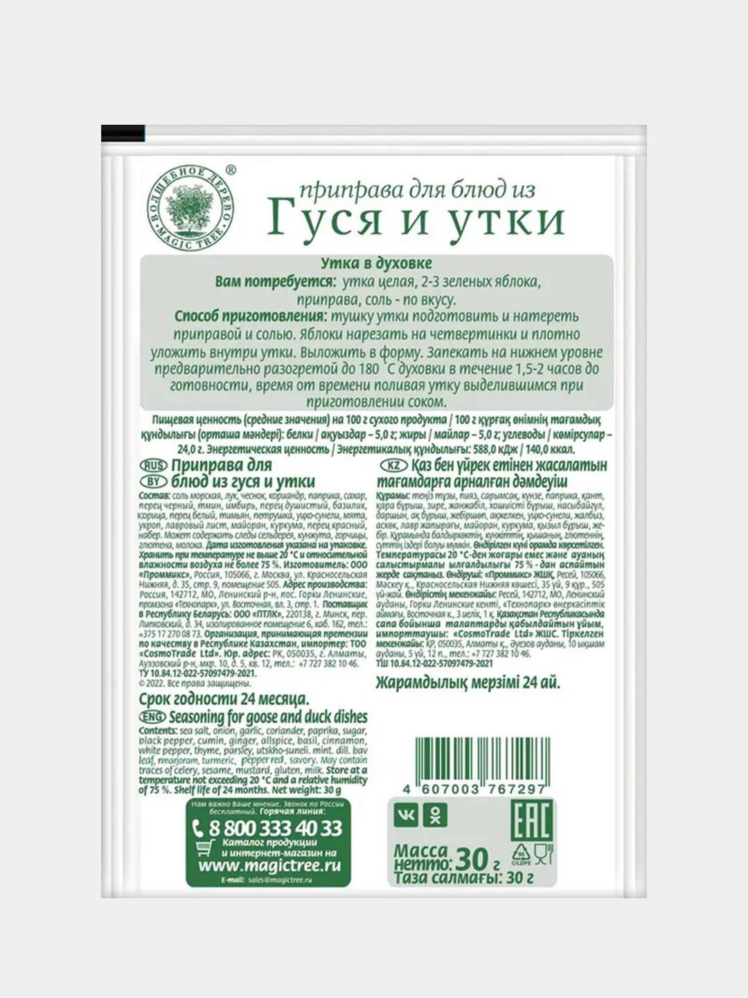 Приправа для блюд из гуся и утки Волшебное дерево, 30г