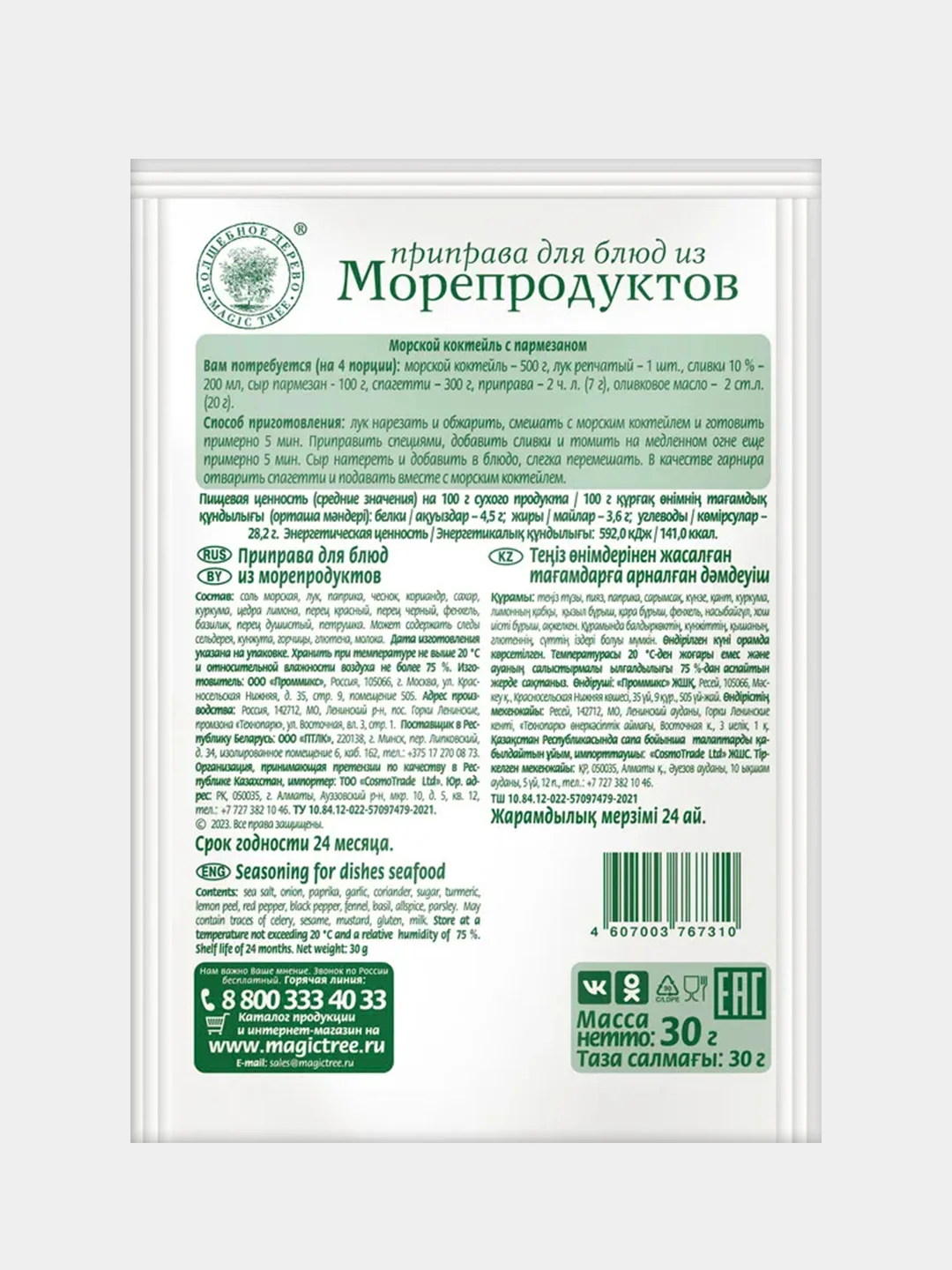 Приправа для блюд из морепродуктов ВОЛШЕБНОЕ ДЕРЕВО, 30 г