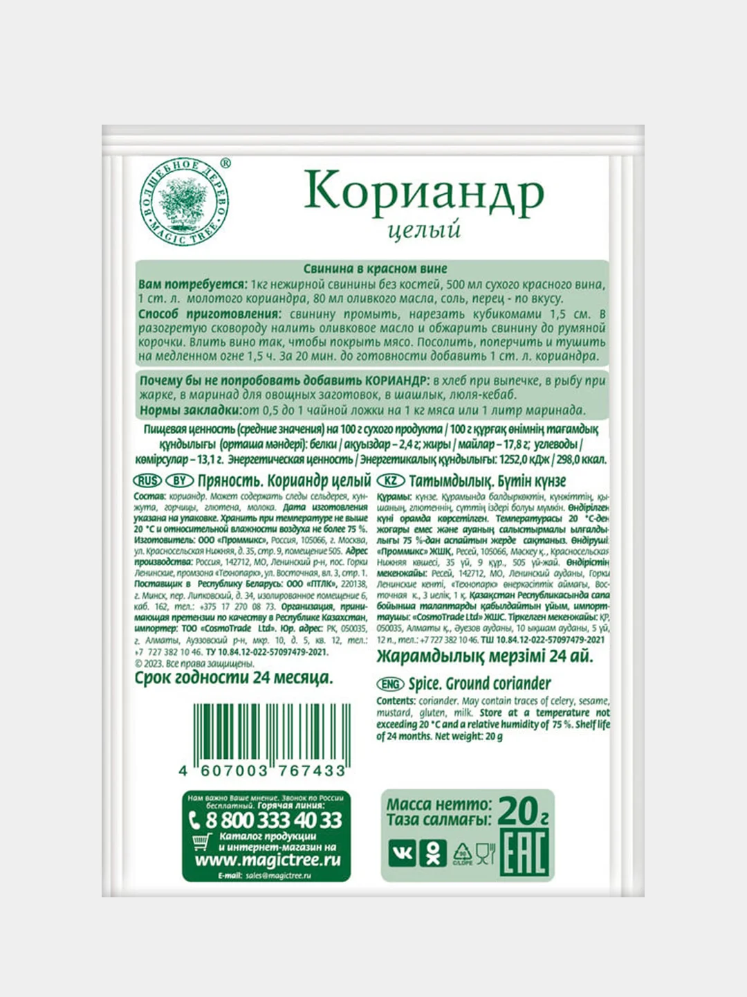 Кориандр целый ВОЛШЕБНОЕ ДЕРЕВО, 20 г