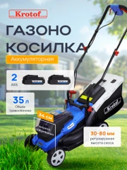 Газонокосилка колесная аккумуляторная CDLM006 Krotof (ширина 34см, два АКБ 3Ah)