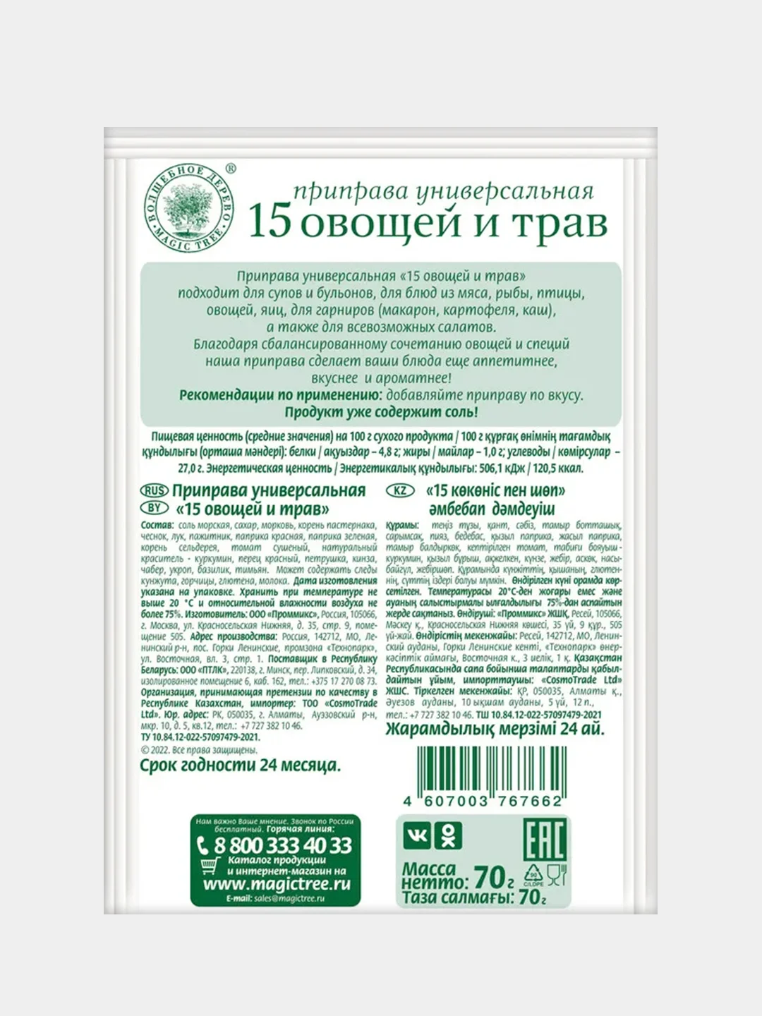 Приправа универсальная ВОЛШЕБНОЕ ДЕРЕВО "15 овощей и трав", 70 г