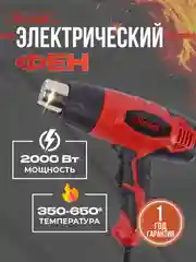 Алый фен строительный электрический Krotof HAG-520, 2000 Вт