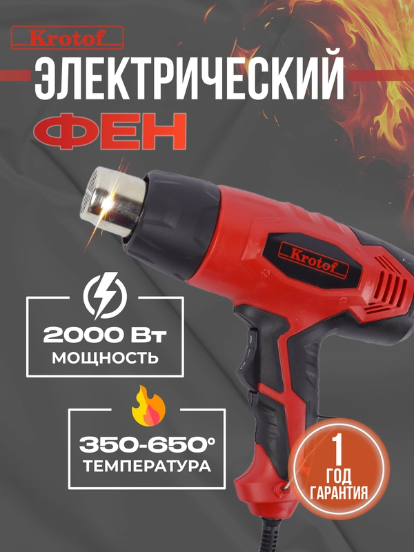 Фен строительный электрический Krotof HAG-520, 2000 Вт