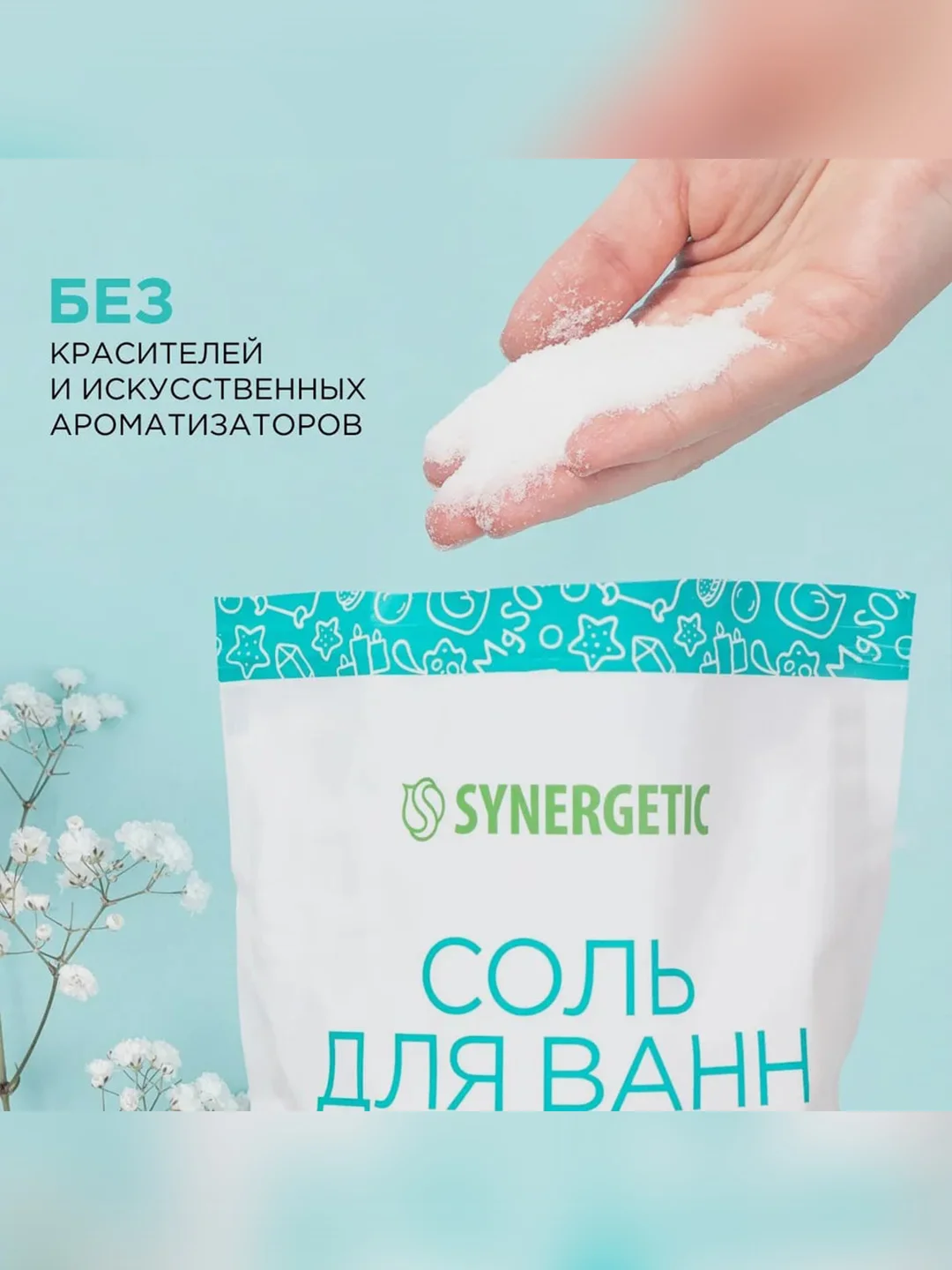 Соль для ванн магниево-сульфатная SYNERGETIC