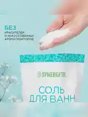 Соль для ванн магниево-сульфатная SYNERGETIC