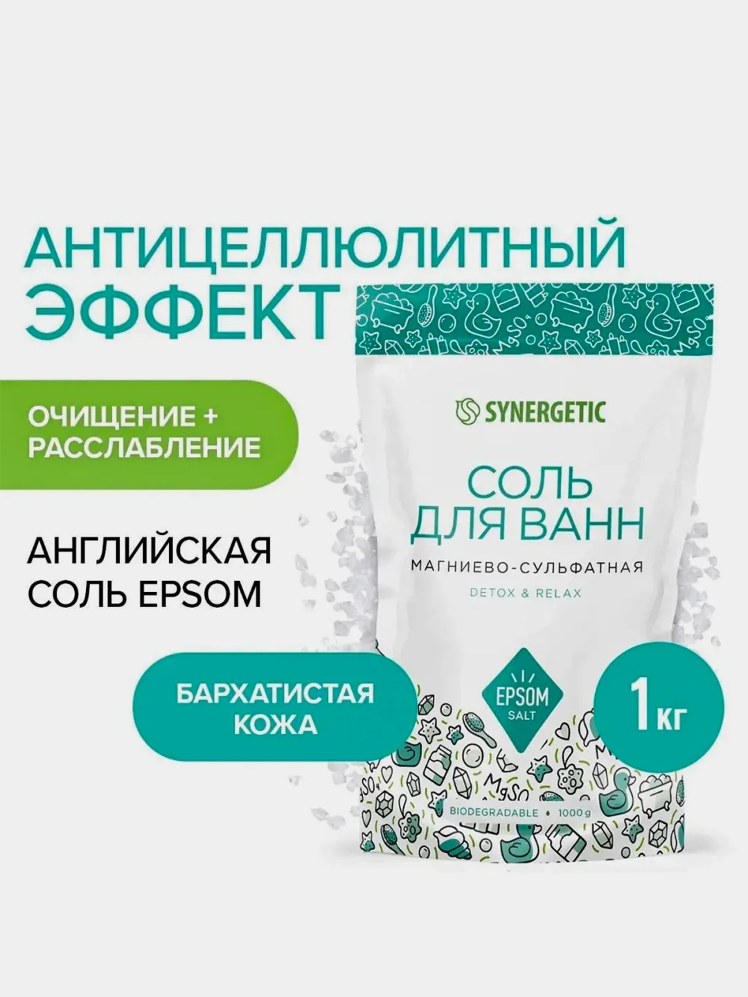Соль для ванн магниево-сульфатная SYNERGETIC